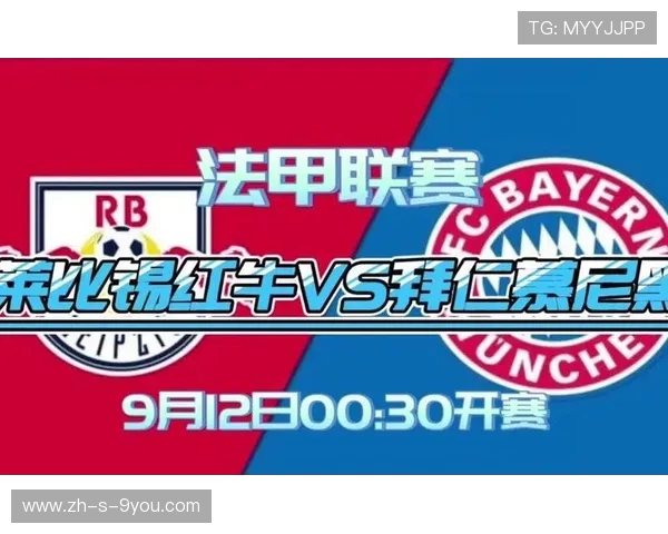 巴黎与莱比锡红牛对决前瞻分析及比赛结果预测